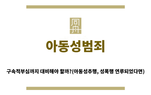 ＂아동성범죄“