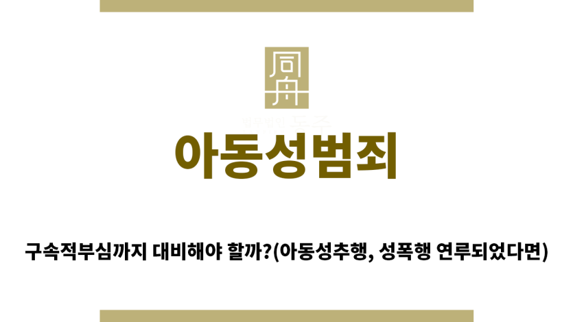 ＂아동성범죄“