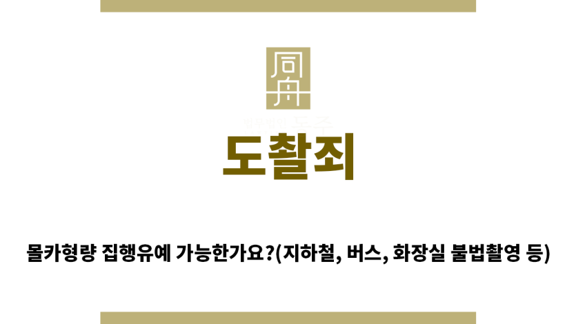 ＂도촬죄“