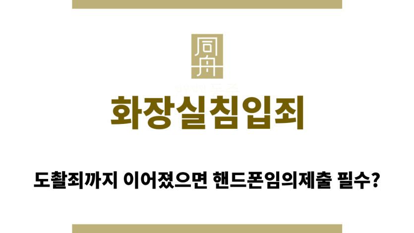화장실침입죄