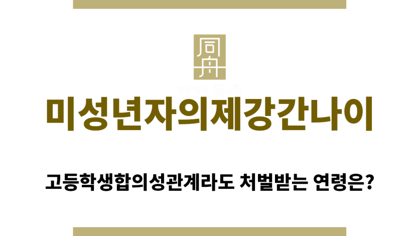 ＂미성년자의제강간나이“