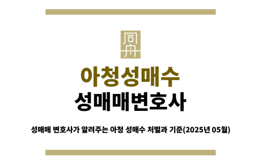 미성년자 성매수 사건의 법적 대응 방법