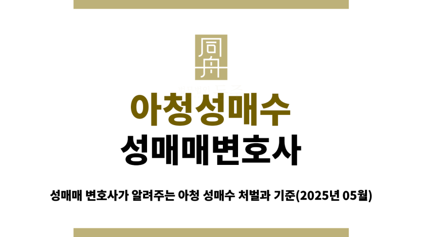 미성년자 성매수 사건의 법적 대응 방법