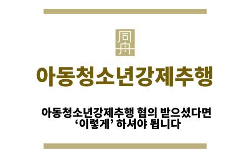 아동청소년강제추행