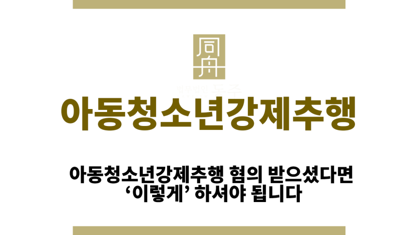 아동청소년강제추행
