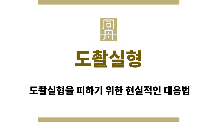 도촬실형