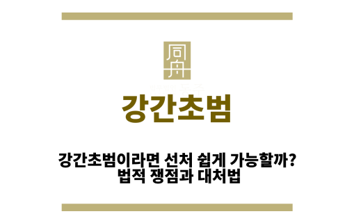 강간초범