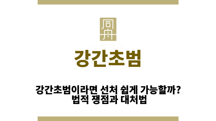 강간초범