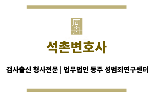 석촌변호사 성범죄 혐의 초기 조사 동행 및 진술 전략 상담