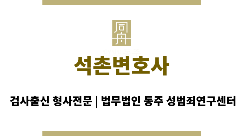 석촌변호사 성범죄 혐의 초기 조사 동행 및 진술 전략 상담