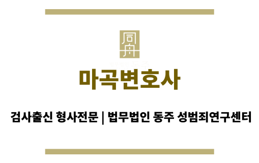 마곡변호사 성범죄 사건에서 의뢰인에게 필요한 모든 법적 대응을 수행