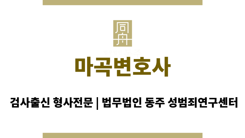 마곡변호사 성범죄 사건에서 의뢰인에게 필요한 모든 법적 대응을 수행