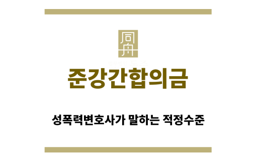 ＂준강간합의금“