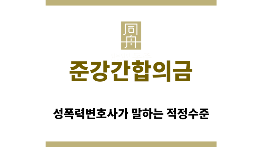 ＂준강간합의금“