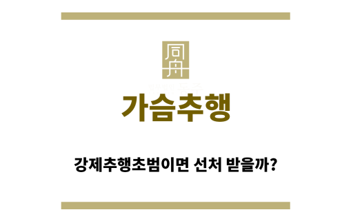 ＂가슴추행“