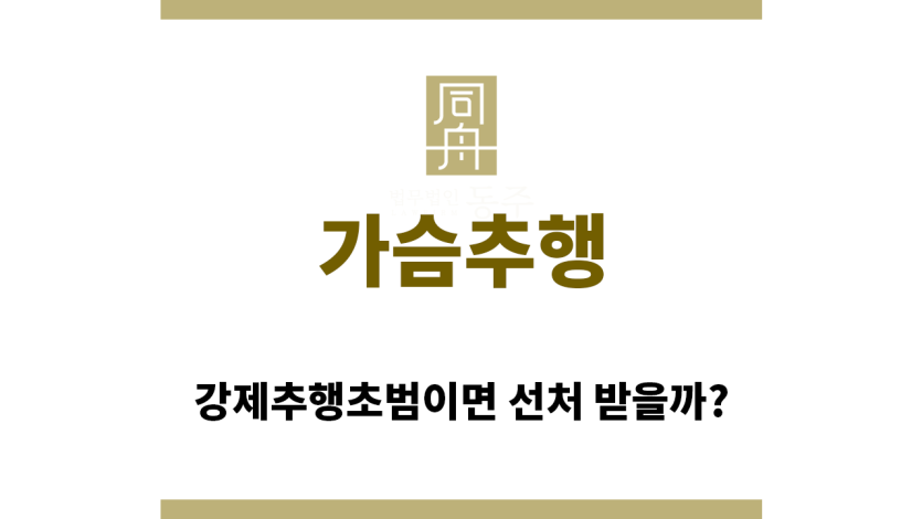 ＂가슴추행“