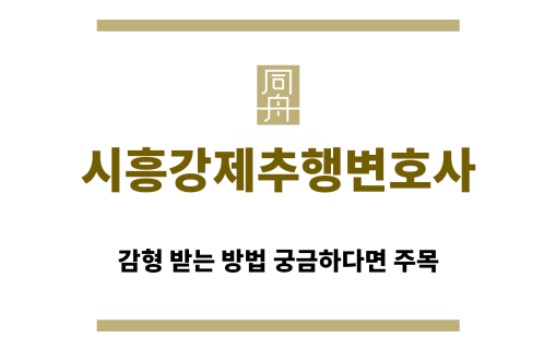 ＂시흥강제추행변호사“