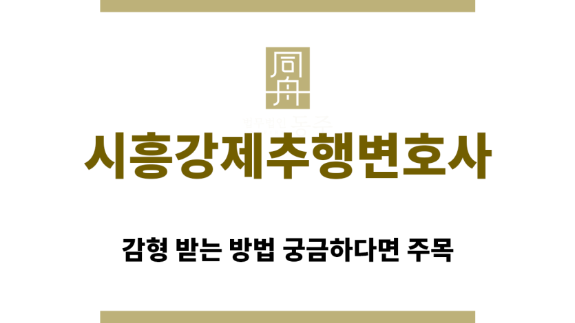＂시흥강제추행변호사“