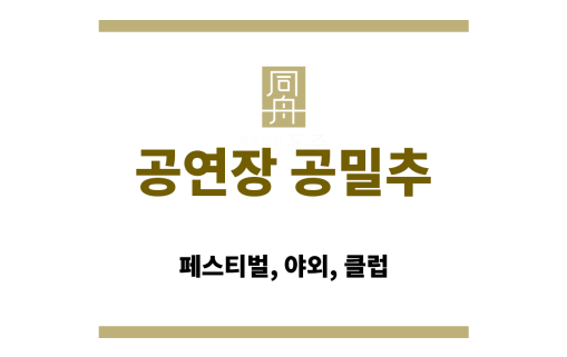 공연장에서 발생한 공중밀집장소추행의 법적 쟁점 정리