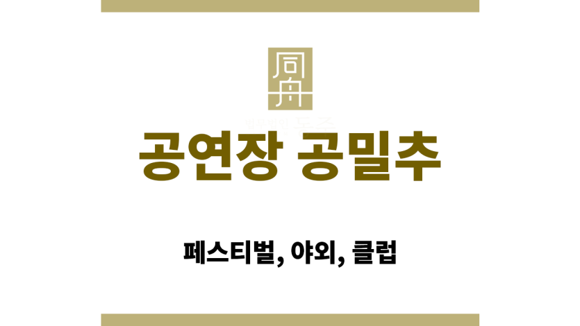 공연장에서 발생한 공중밀집장소추행의 법적 쟁점 정리
