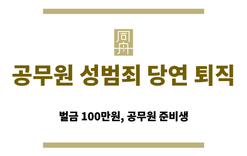 공무원 성범죄와 임용제한 관련 설명
