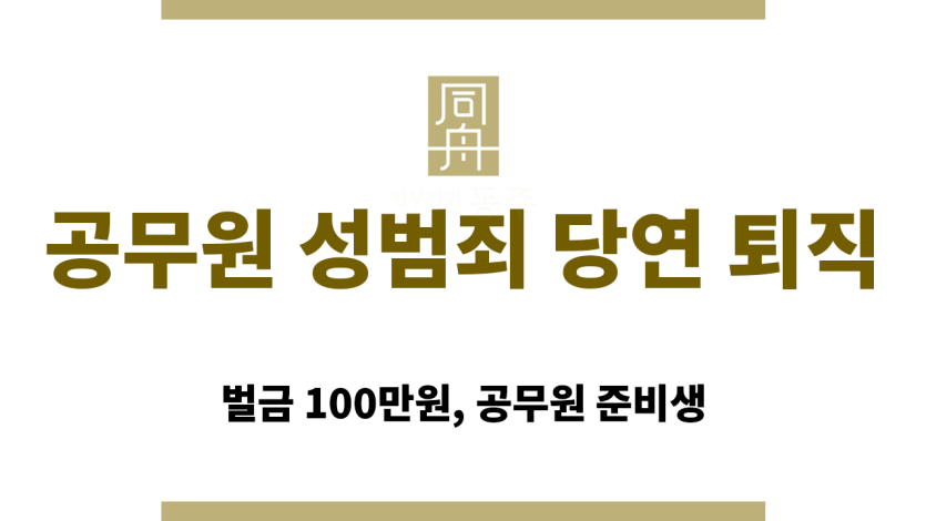 공무원 성범죄와 임용제한 관련 설명