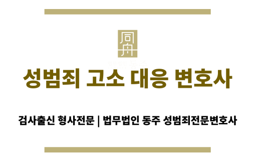 성범죄 고소 대응 변호사가 수사 초기 대응 전략을 설명하는 장면