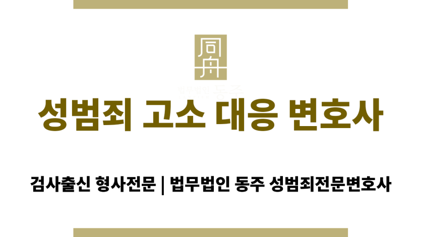 성범죄 고소 대응 변호사가 수사 초기 대응 전략을 설명하는 장면