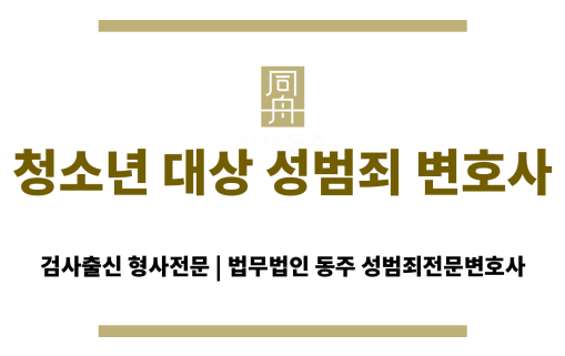 수원 지역 청소년 대상 성범죄 사건에 대응하는 형사전문 변호사 조력 이미지