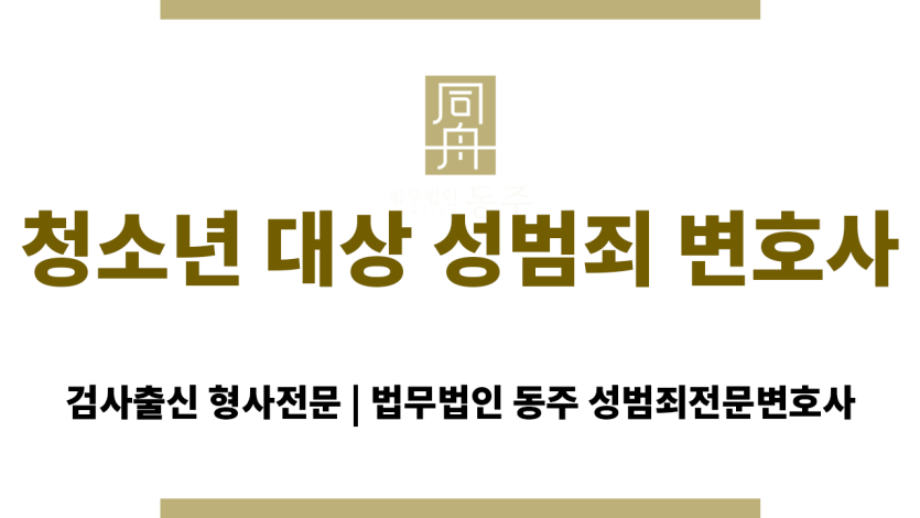 수원 지역 청소년 대상 성범죄 사건에 대응하는 형사전문 변호사 조력 이미지
