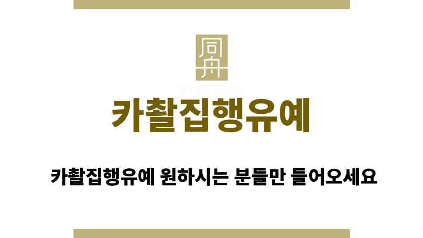 카촬집행유예