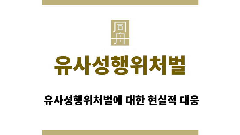 유사성행위처벌