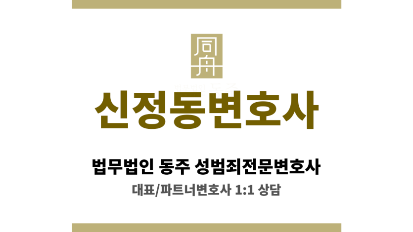신정동변호사 성범죄 사건 의뢰인 위한 형사 전문 변호사의 강력한 보호와 지원