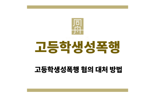 고등학생성폭행