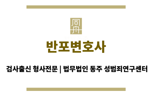 반포변호사 서울 서초구에서 성범죄 사건 전문 변호사 상담