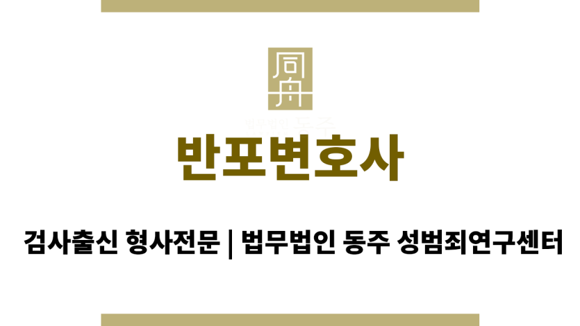 반포변호사 서울 서초구에서 성범죄 사건 전문 변호사 상담