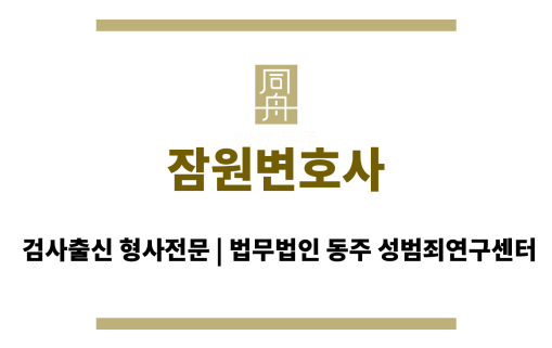 잠원변호사 성범죄 사건에서 발생할 수 있는 법적 문제와 해결책