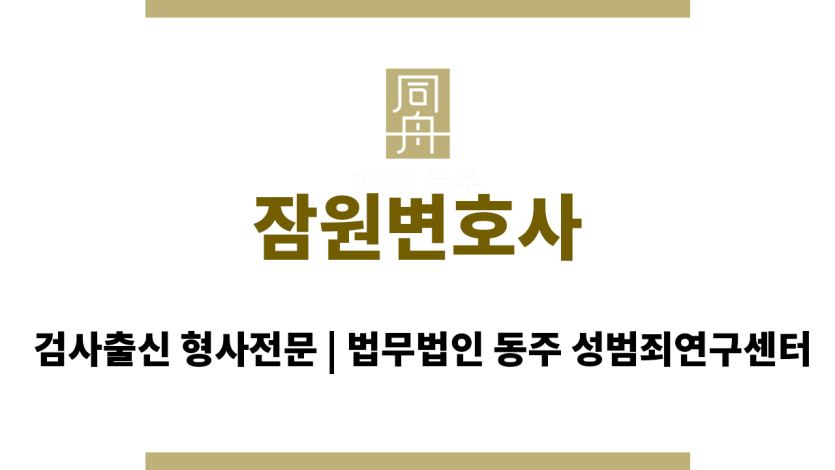 잠원변호사 성범죄 사건에서 발생할 수 있는 법적 문제와 해결책