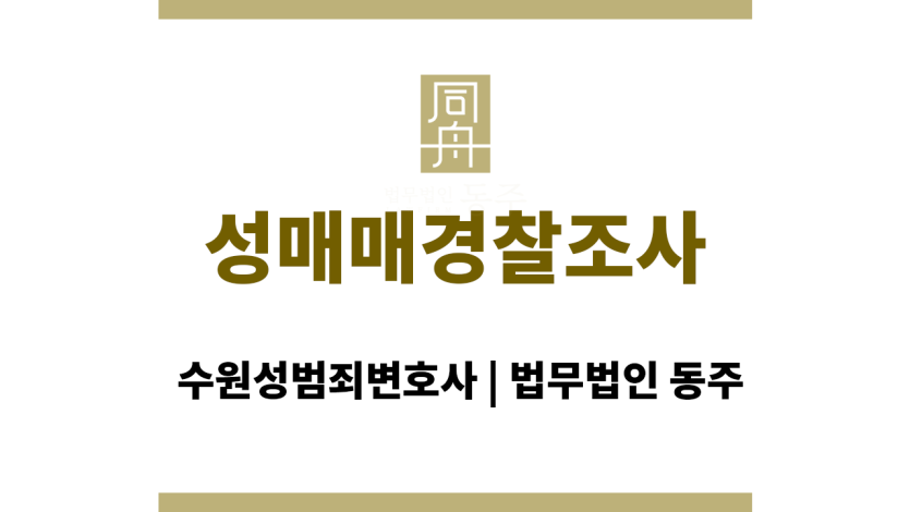 성매매경찰조사