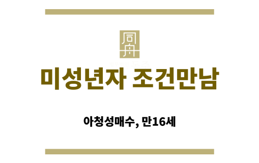 미성년자 조건만남으로 성범죄 수사 대상이 된 사례 설명 이미지