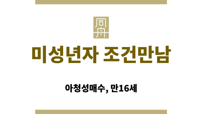 미성년자 조건만남으로 성범죄 수사 대상이 된 사례 설명 이미지