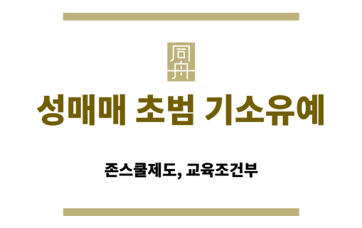 성매매 초범 기소유예 제도의 정의와 구조 설명 이미지