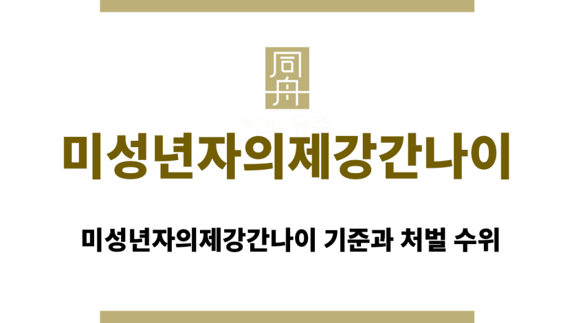 미성년자의제강간나이