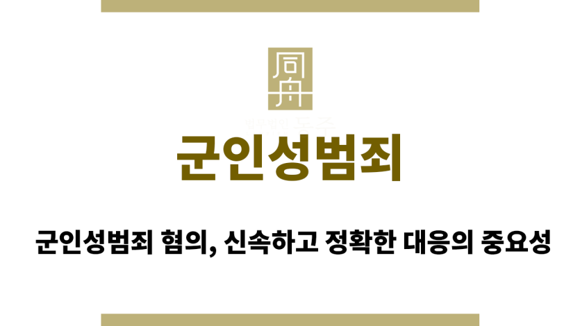 군인성범죄