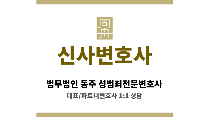 신사변호사 초기 수사 단계부터 무혐의 처분까지 신속한 법률 지원