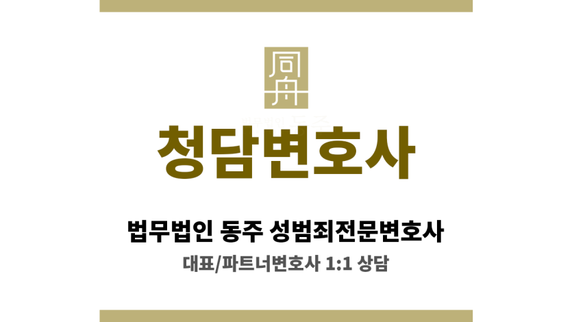 청담변호사 초기 대응 중요성 강조 맞춤 해결 방안