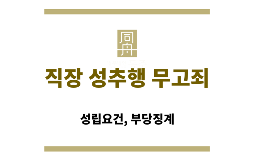 무고죄 성립 요건을 설명하는 다이어그램
