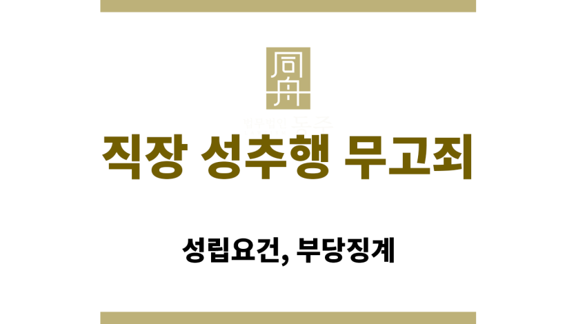 무고죄 성립 요건을 설명하는 다이어그램