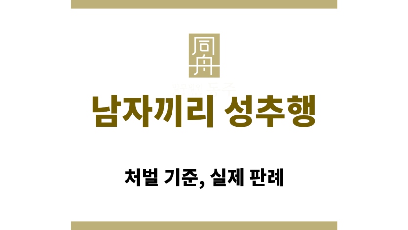 남성 간 성추행 관련 법조문 해설 이미지