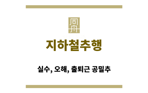지하철 추행으로 오해받기 쉬운 출퇴근 시간대 지하철 내부 모습
